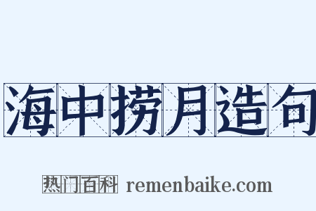 海中捞月造句是什么意思的图片